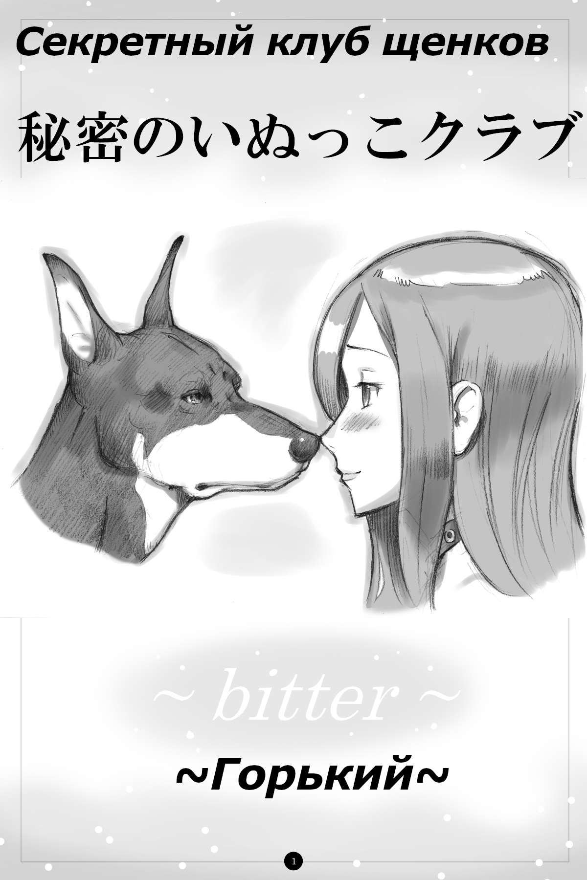 Himitsu no Inukko Club ~Bitter~ | Секретный клуб щенков ~Горький~ page 2 full