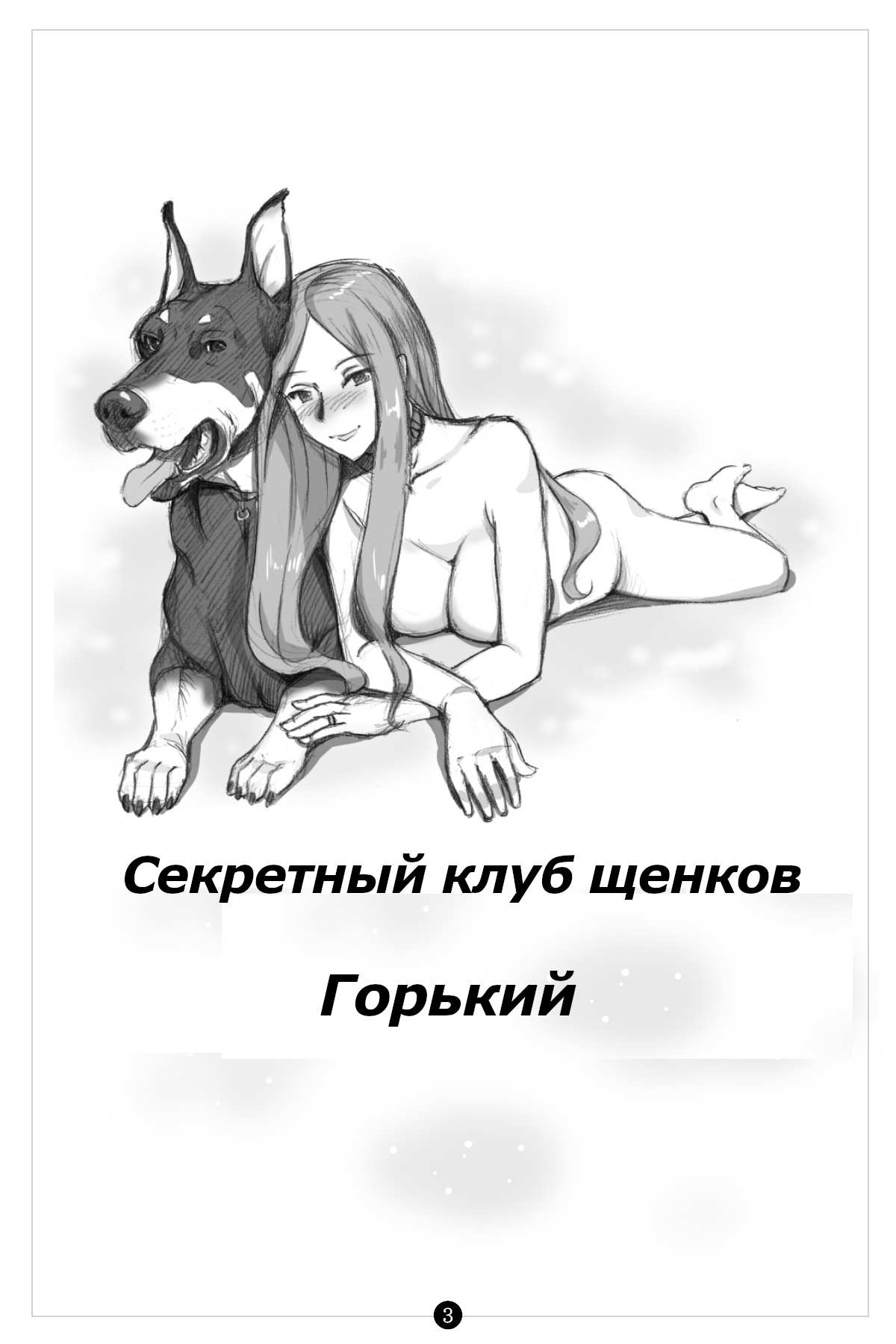 Himitsu no Inukko Club ~Bitter~ | Секретный клуб щенков ~Горький~ page 4 full
