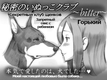 Himitsu no Inukko Club ~Bitter~ | Секретный клуб щенков ~Горький~ cover