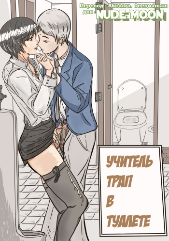 Trap teacher in toilet cover