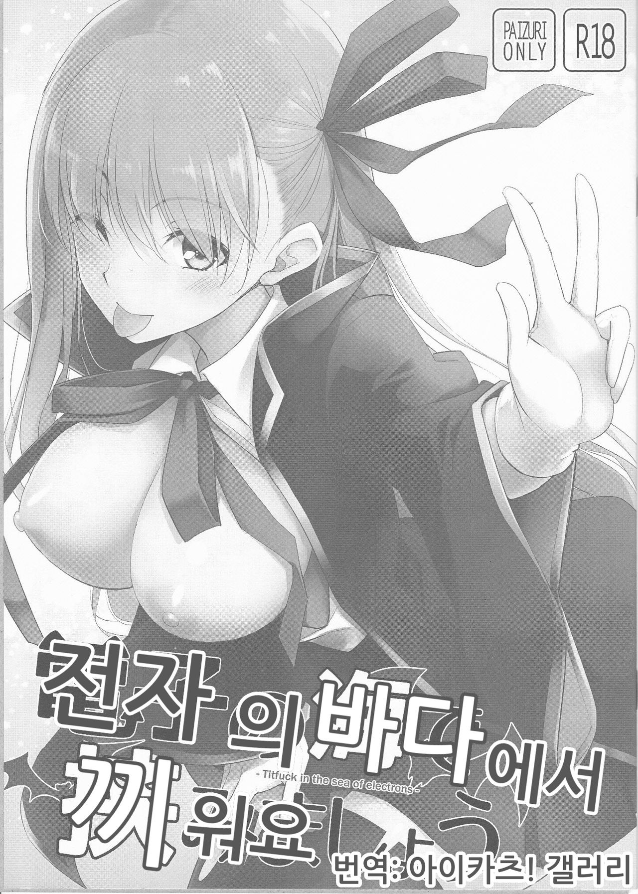 Denshi no Umi de Hasamimashou | 전자의 바다에서 끼워요 page 1 full