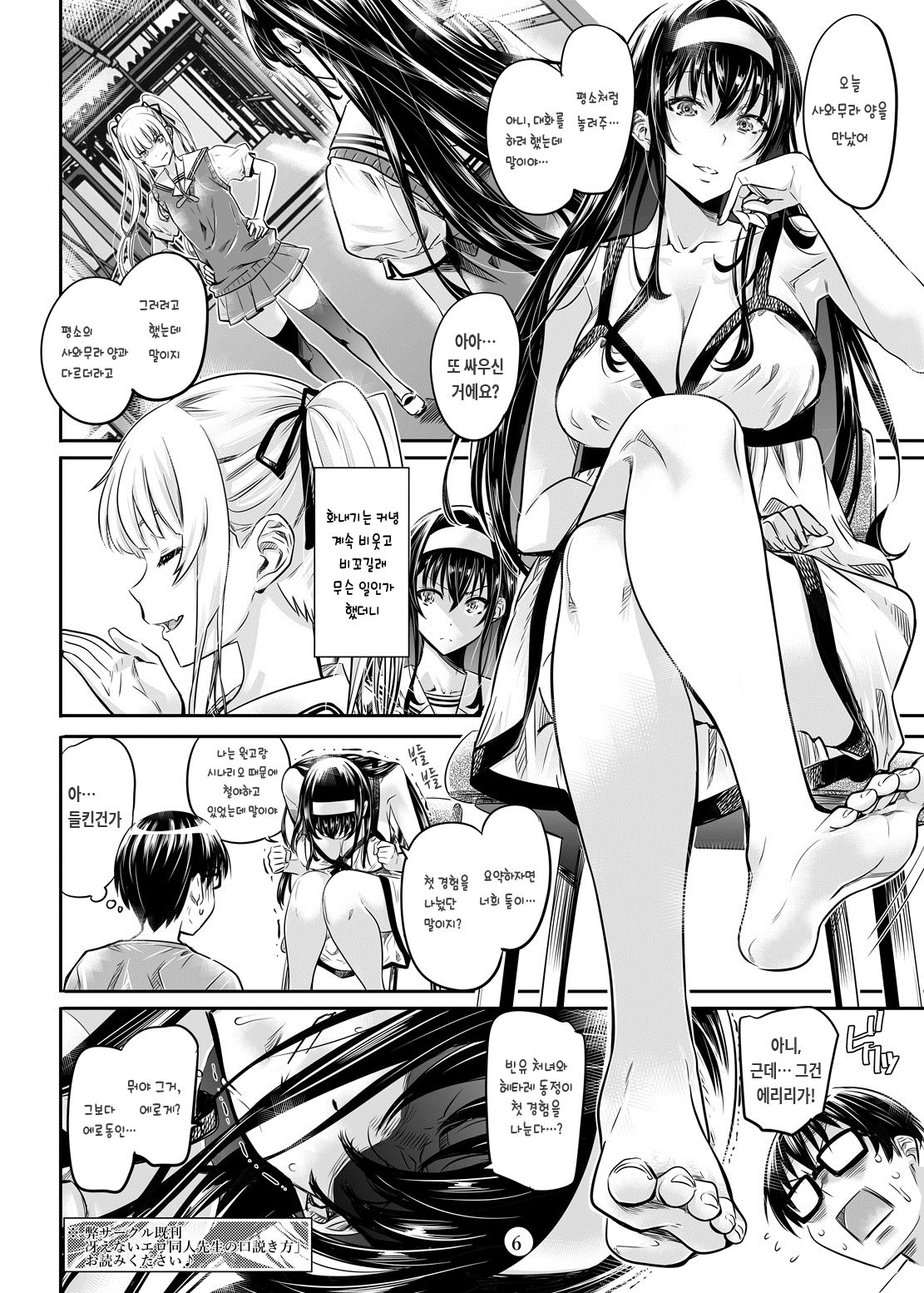 Saenai Heroine Series Vol. 2 - Saenai Namaashi Senpai no Ijirikata | 시원찮은 히로인 시리즈 Vol. 2 - 시원찮은 맨발선배의 장난방법 page 6 full