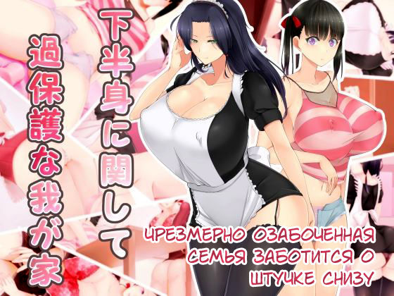 Kahanshin ni Kanshite Kahogo na Wagaya  Overconcerned Family Takes Care Of Down There page 1 full