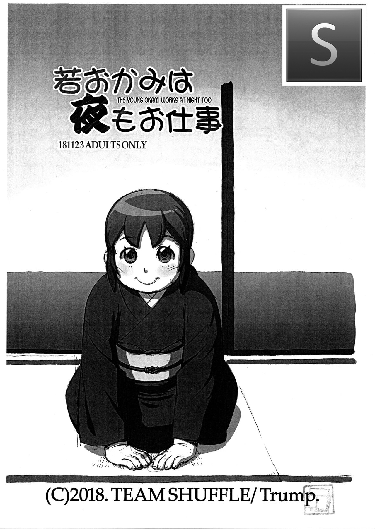 Waka Okami wa Yoru mo Oshigoto | The Young Okami Works At Night Too page 1 full