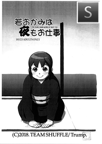 Waka Okami wa Yoru mo Oshigoto | The Young Okami Works At Night Too cover