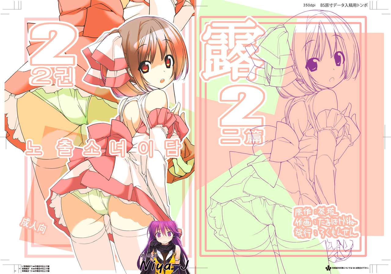 Roshutsu Shoujo Itan 2 hen | 노출소녀이담 2편 page 2 full