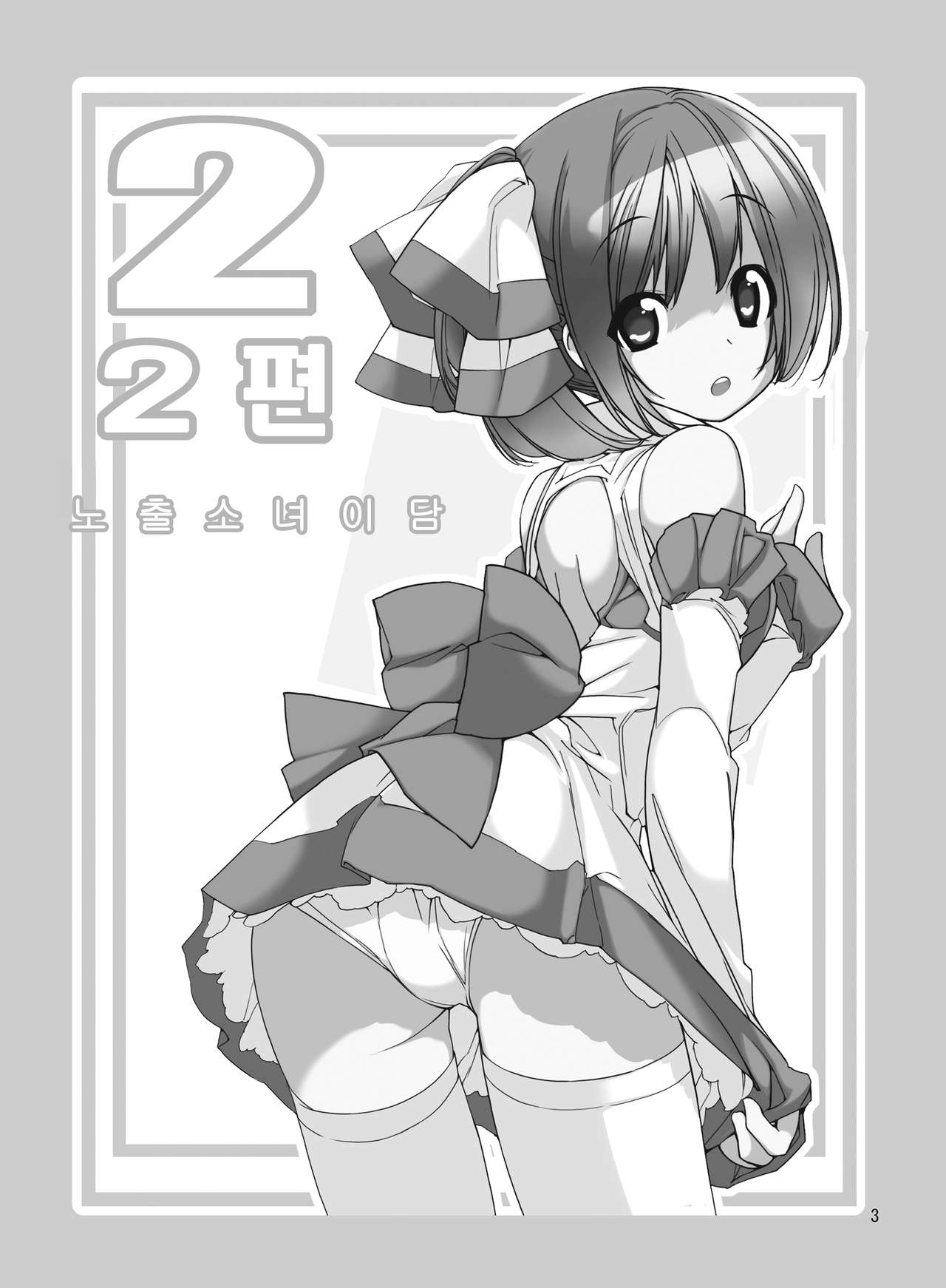 Roshutsu Shoujo Itan 2 hen | 노출소녀이담 2편 page 3 full