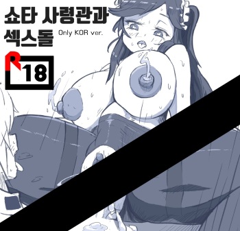쇼타 사령관과 섹스돌 cover