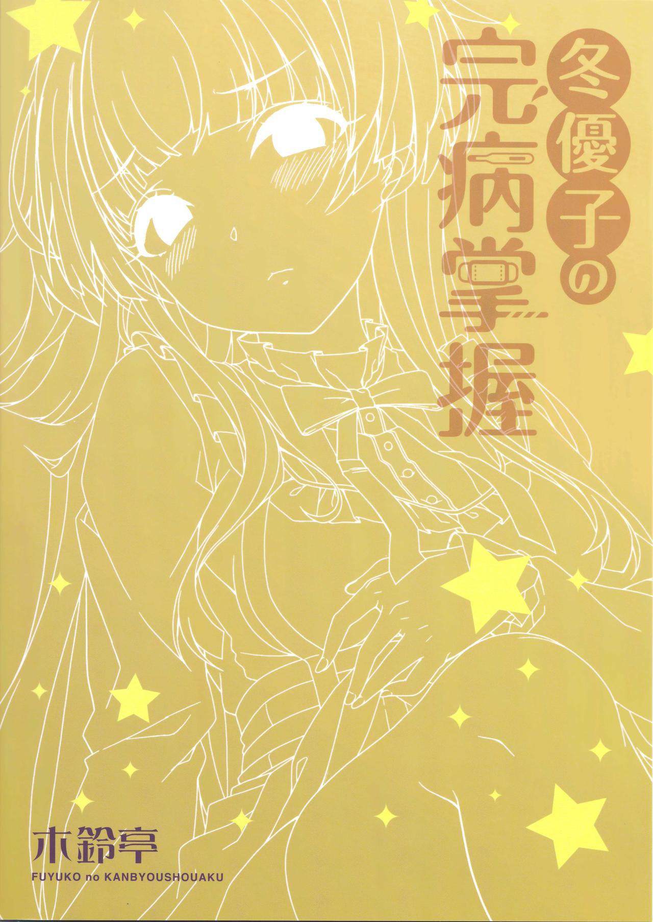 Fuyuko no Kanbyou Shouaku page 2 full