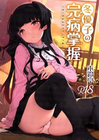Fuyuko no Kanbyou Shouaku cover