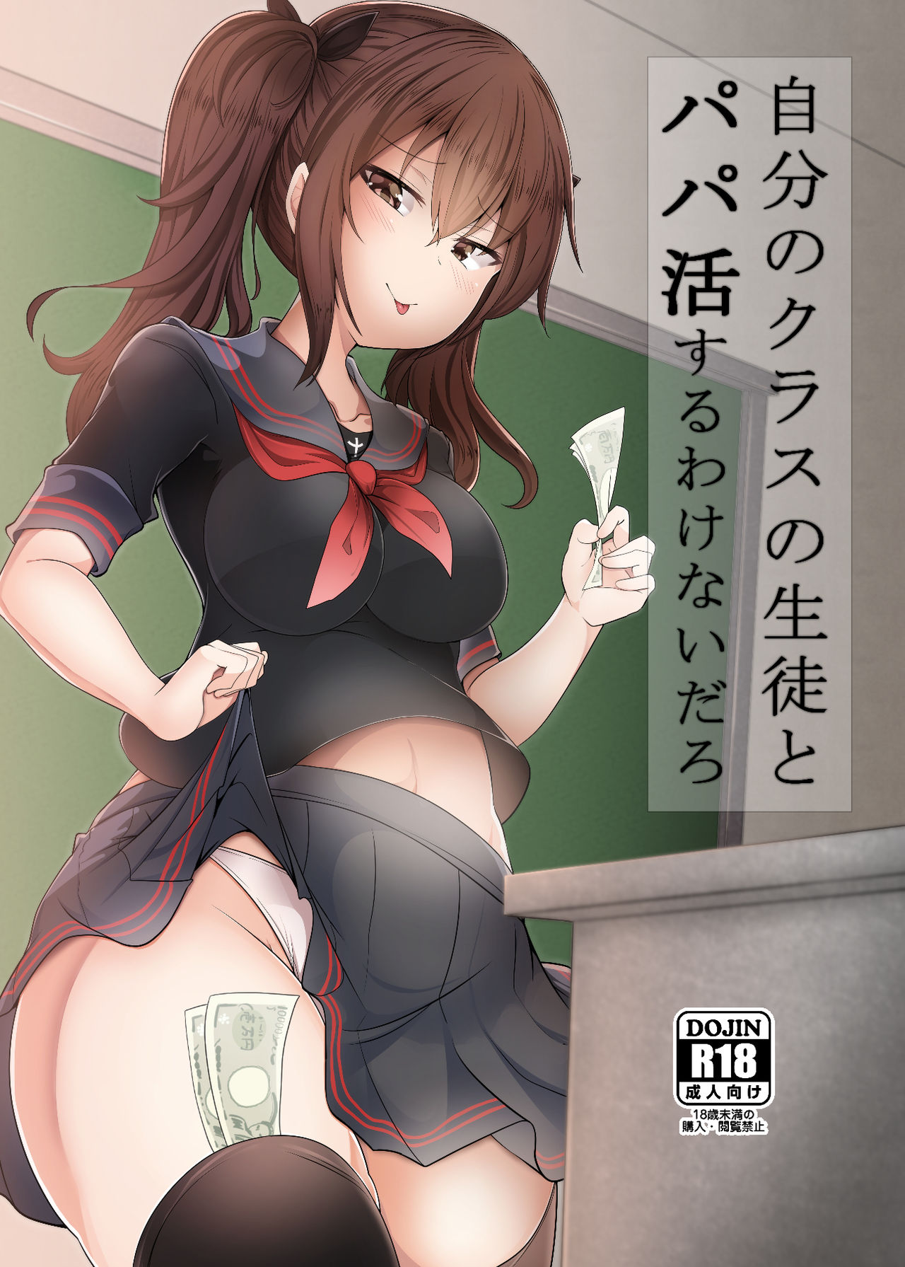 Jibun no Class no Seito to Papakatsu Suru Wake Nai daro page 1 full