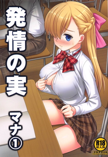 Hatsujou no Mi Mana 1 cover