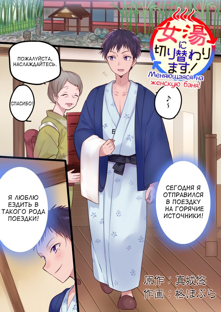 Onnayu ni kirikawarimasu! | Switched to the Women's Bath! page 1 full
