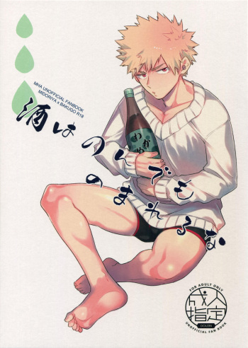Sake wa Nonde mo Noma Reruna cover