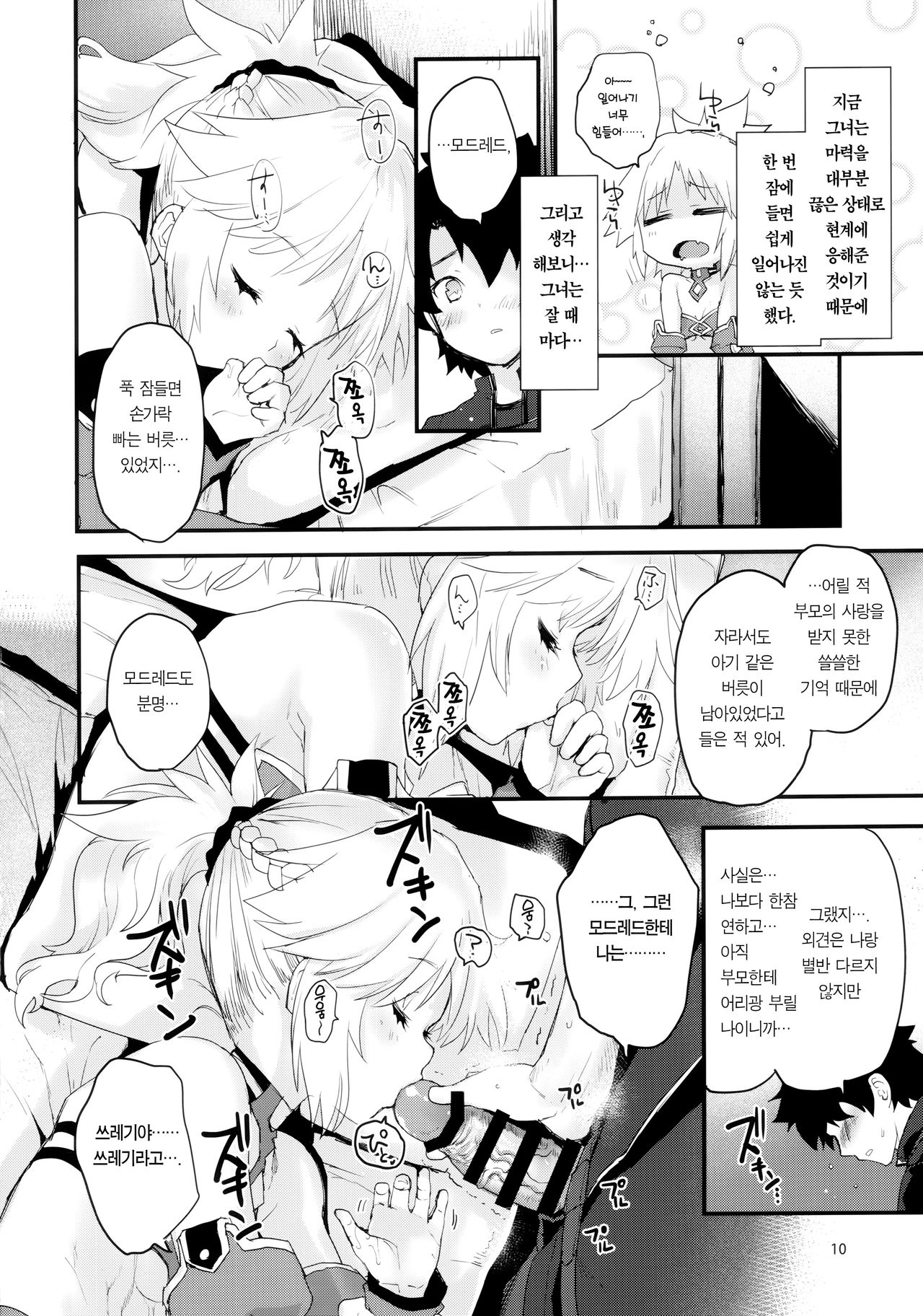 Gomen ne Mor-san… | 미안해 모드레드... page 10 full