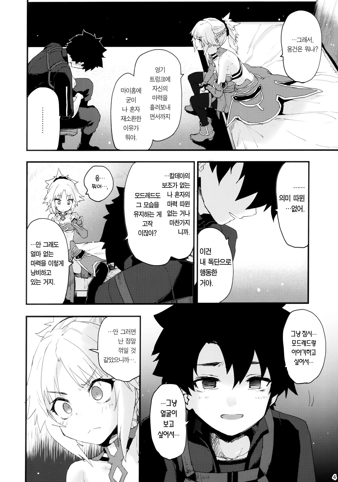 Gomen ne Mor-san… | 미안해 모드레드... page 4 full