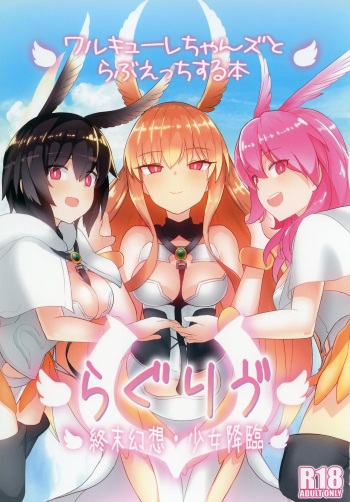 RagLíf ~Valkyrie-chans to Love Ecchi Suru Hon~ cover