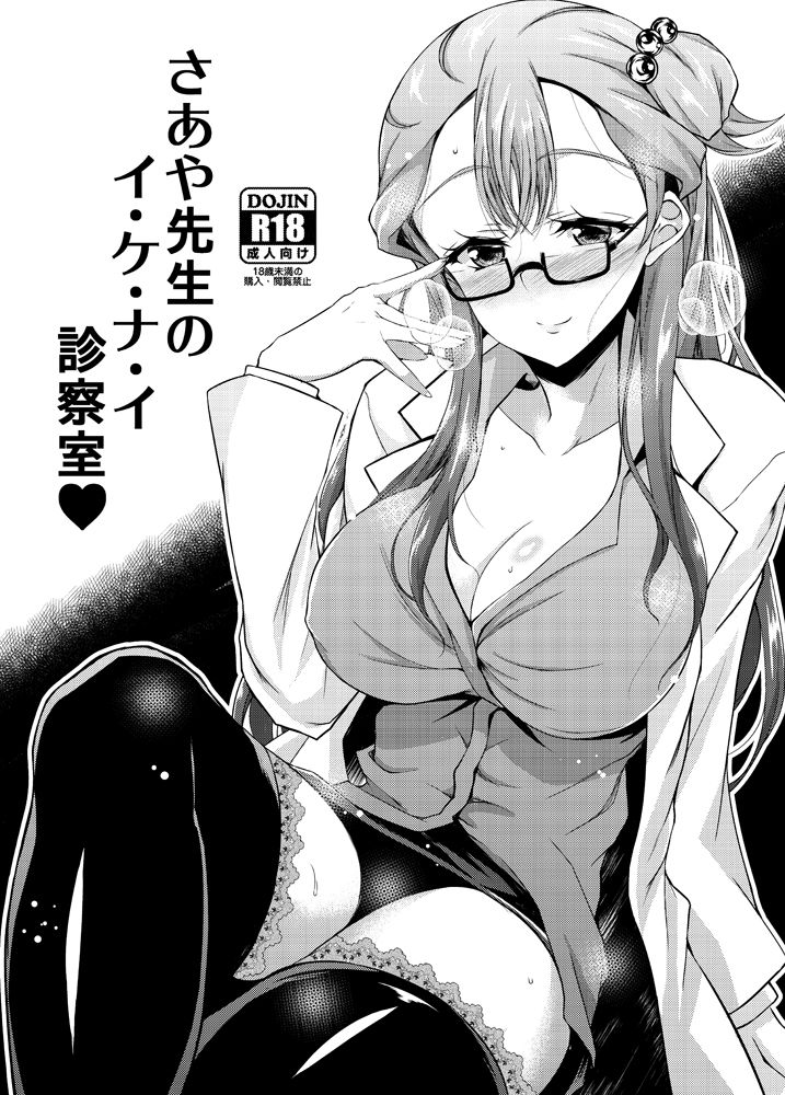 Saaya Sensei no I-ke-na-i Shinsatsushitsu page 1 full