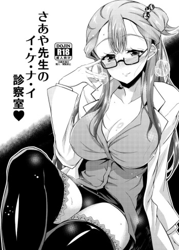 Saaya Sensei no I-ke-na-i Shinsatsushitsu cover