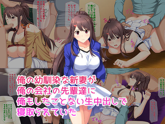 Ore no Osananajimi na Niizuma ga Ore no Kaisha no Senpai-tachi ni Ore mo Shita Koto Nai Nama Nakadashi de Netorarete Ita page 1 full