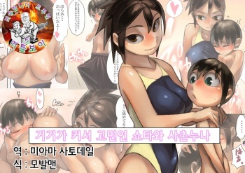 Asoko ga Ookikute Nayandeiru Shota to Itoko no Onee-san | 거기가 커서 고민중인 쇼타와 사촌 누나 cover