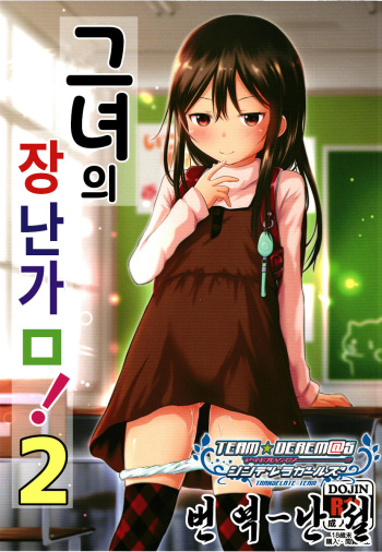 Kanojo no Omocha! 2 | 그녀의 장난감! 2 cover