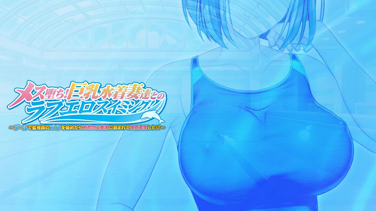 Mesu Ochi! Kyonyuu Mizugi Tsuma-tachi to no Love Ero Swimming! ~Pool de Kanshiin no Baito o Hajimetara Mizugi no Hitozuma-tachi ni Kakomarete Doutei Soushitsushita!?~ page 2 full