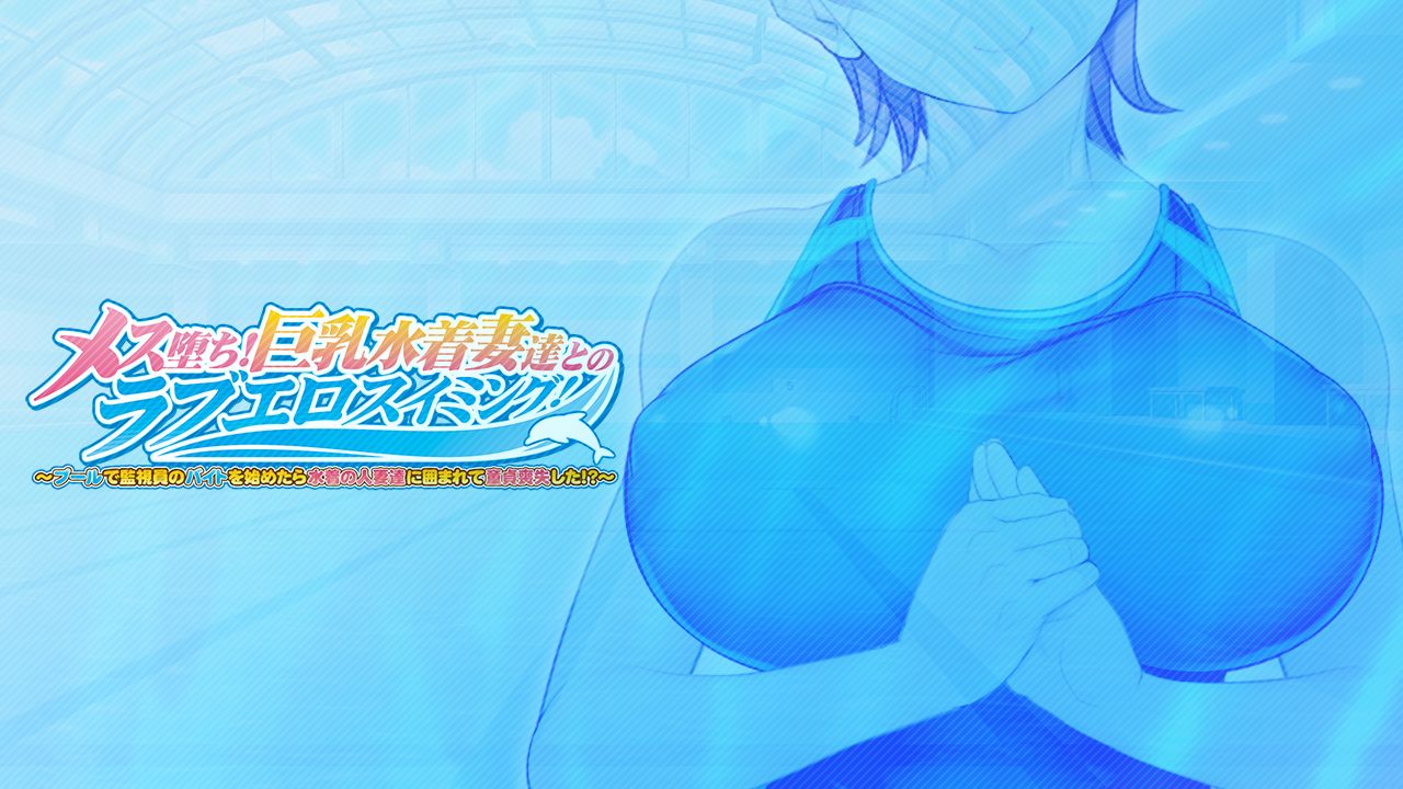 Mesu Ochi! Kyonyuu Mizugi Tsuma-tachi to no Love Ero Swimming! ~Pool de Kanshiin no Baito o Hajimetara Mizugi no Hitozuma-tachi ni Kakomarete Doutei Soushitsushita!?~ page 4 full