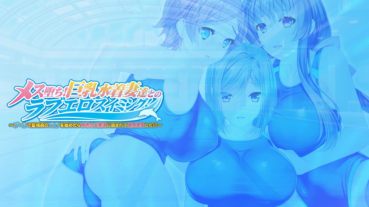 Mesu Ochi! Kyonyuu Mizugi Tsuma-tachi to no Love Ero Swimming! ~Pool de Kanshiin no Baito o Hajimetara Mizugi no Hitozuma-tachi ni Kakomarete Doutei Soushitsushita!?~ page 5 full