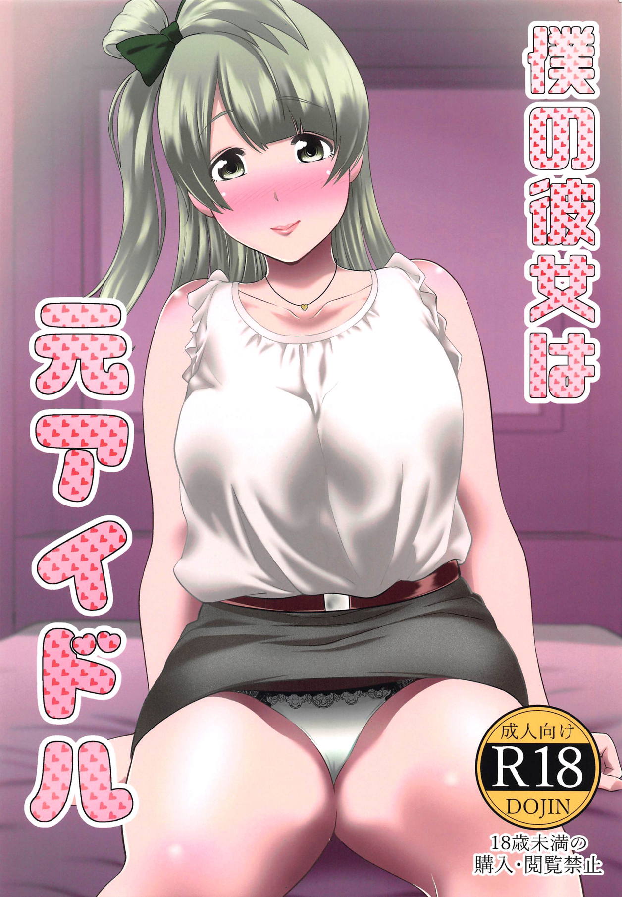 Boku no Kanojo wa Moto Idol page 1 full