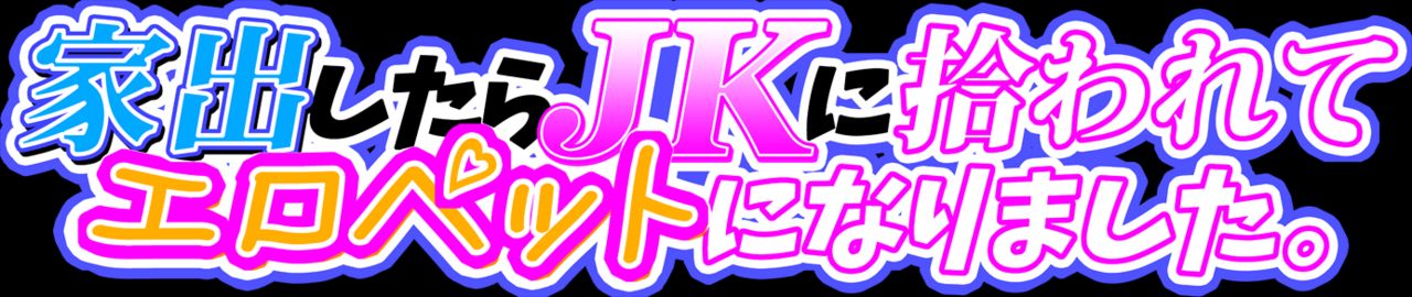 Iede shitara JK ni Hirowarete Ero Pet ni Narimashita. page 2 full