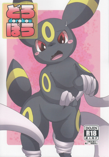 Dorobou cover