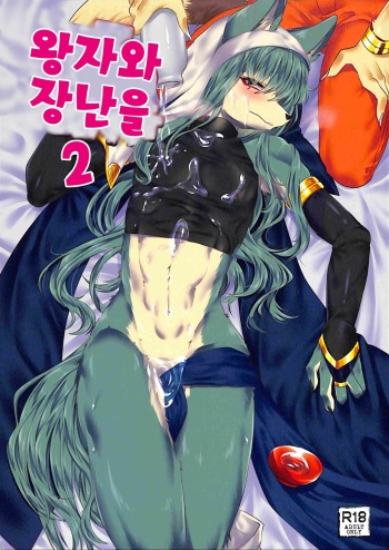 Ouji to Otawamure o 2 | 왕자와 장난을 2 cover