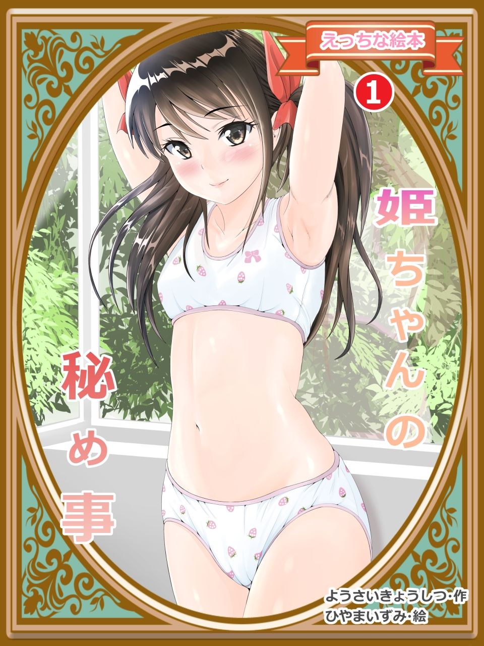 Hime-chan no Himegoto page 1 full