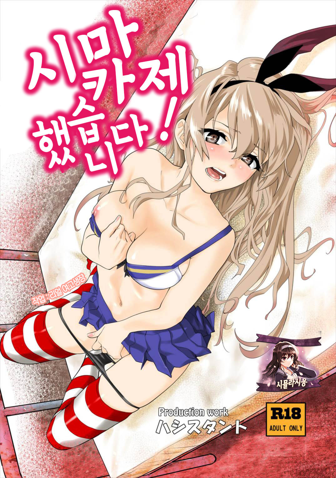 Shimakaze Shimashita! | 시마카제 했습니다! page 1 full