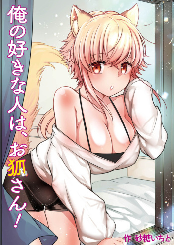 Ore no Sukina Hito wa, Okitsune-san! cover