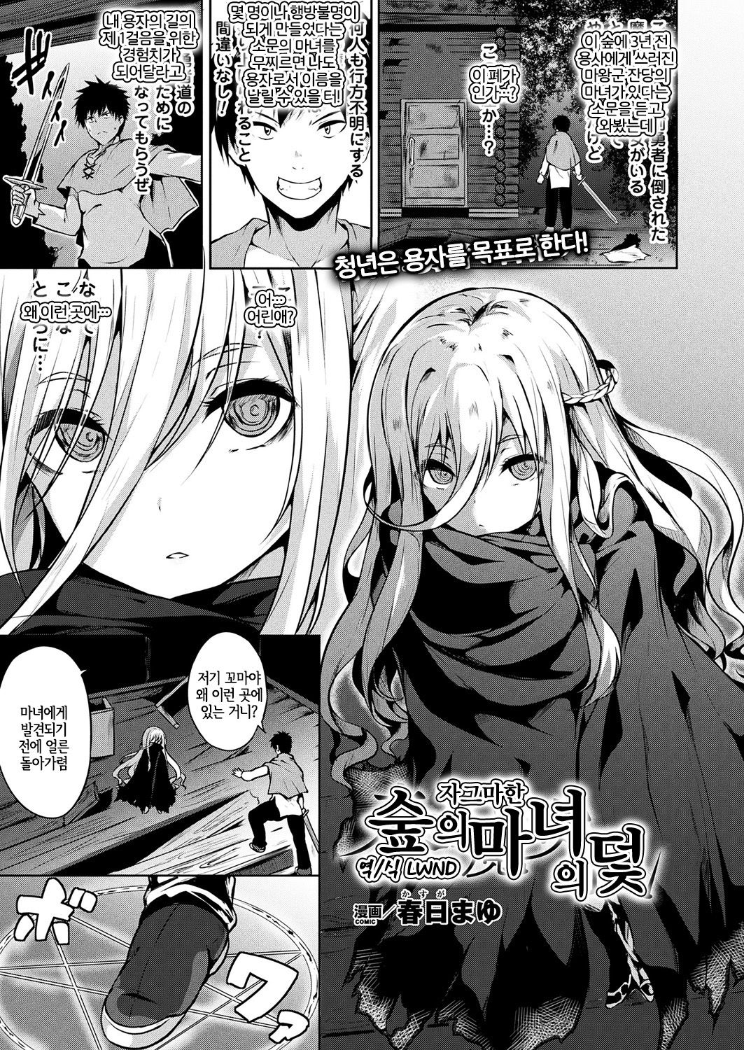 Mori no Chiisana  Majo no Wana | 숲의 자그마한 마녀의 덫 page 1 full