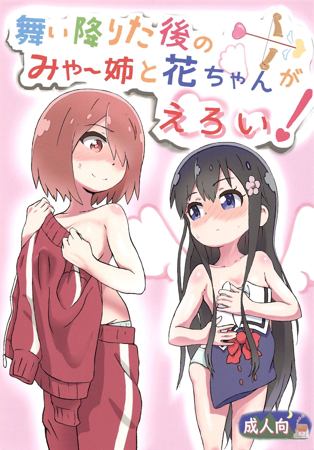 Maiorita Ato no Mya-nee to Hana-chan ga Eroi! page 1 full