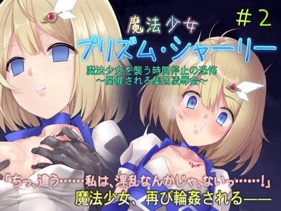 Mahou Shoujo Prism Shirley 2 Mahou Shoujo o Osou Jikan Teishi no Kyoufu ~Kaisai Sareru Shuudan Ryoujoku Kai~ page 1 full