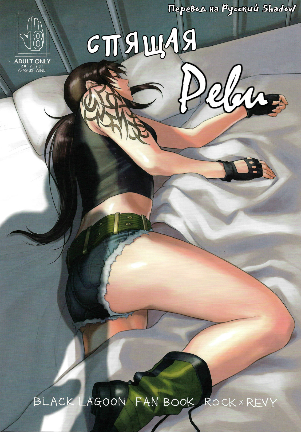 Sleeping Revy | Спящая Реви page 1 full