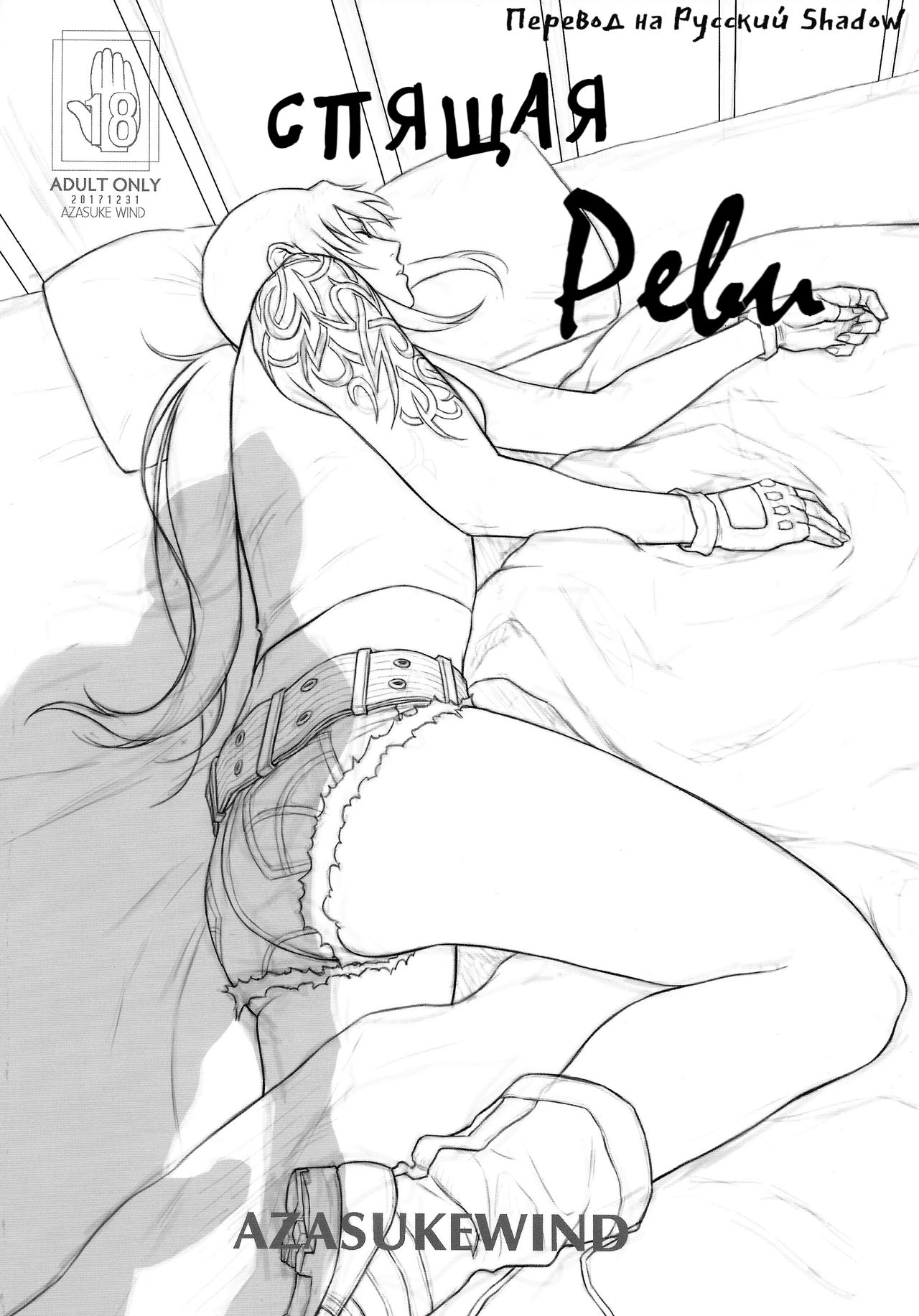 Sleeping Revy | Спящая Реви page 2 full