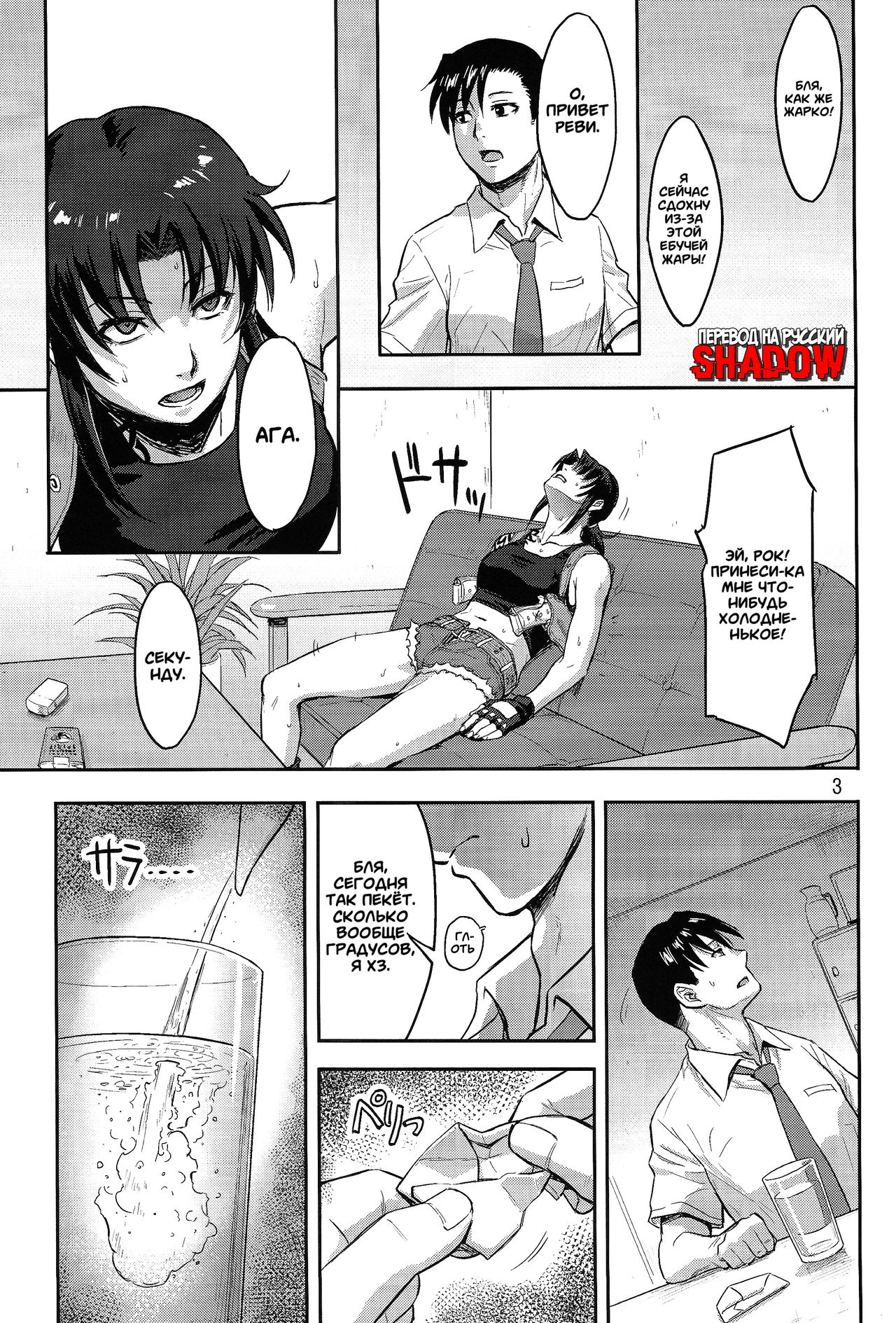 Sleeping Revy | Спящая Реви page 3 full