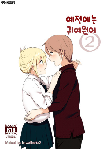 Mukashi wa Kawaikatta 2 | 예전에는 귀여웠어 2 cover