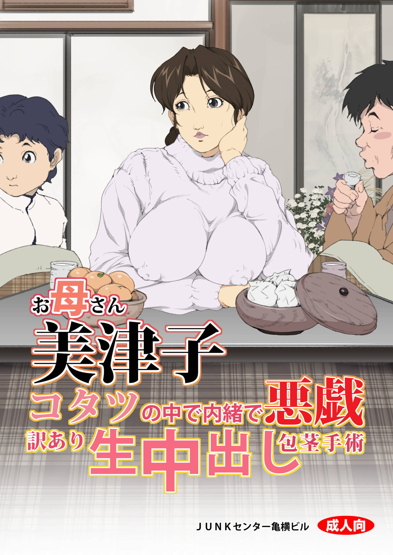 Okaa-san Mitsuko - Kotatsu no Naka de Naisho de Itazura Wakeari Nama Nakadashi Houkei Shujutsu page 2 full