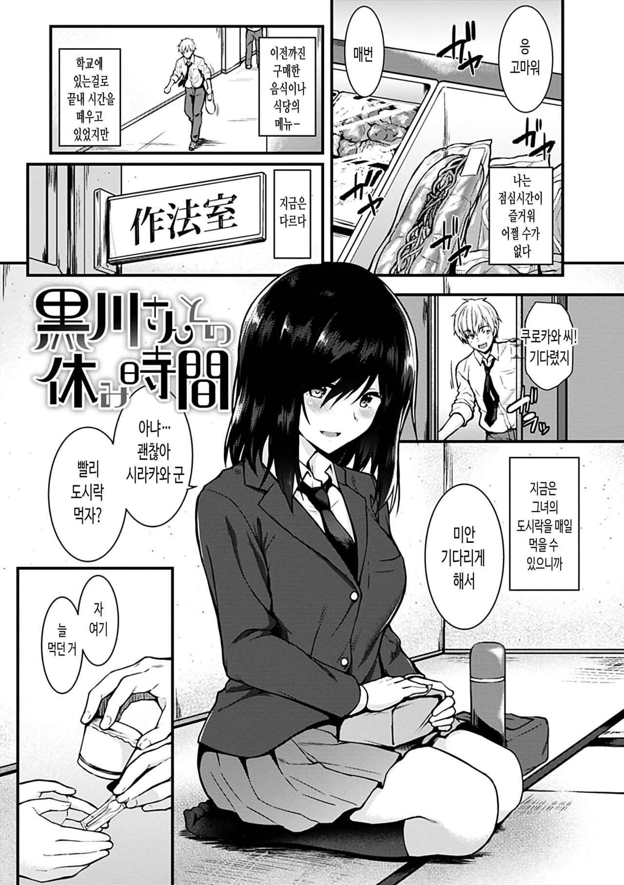 Kurokawa-San to no Yasumi Jikan | 쿠로카와 씨와의 쉬는시간 page 1 full