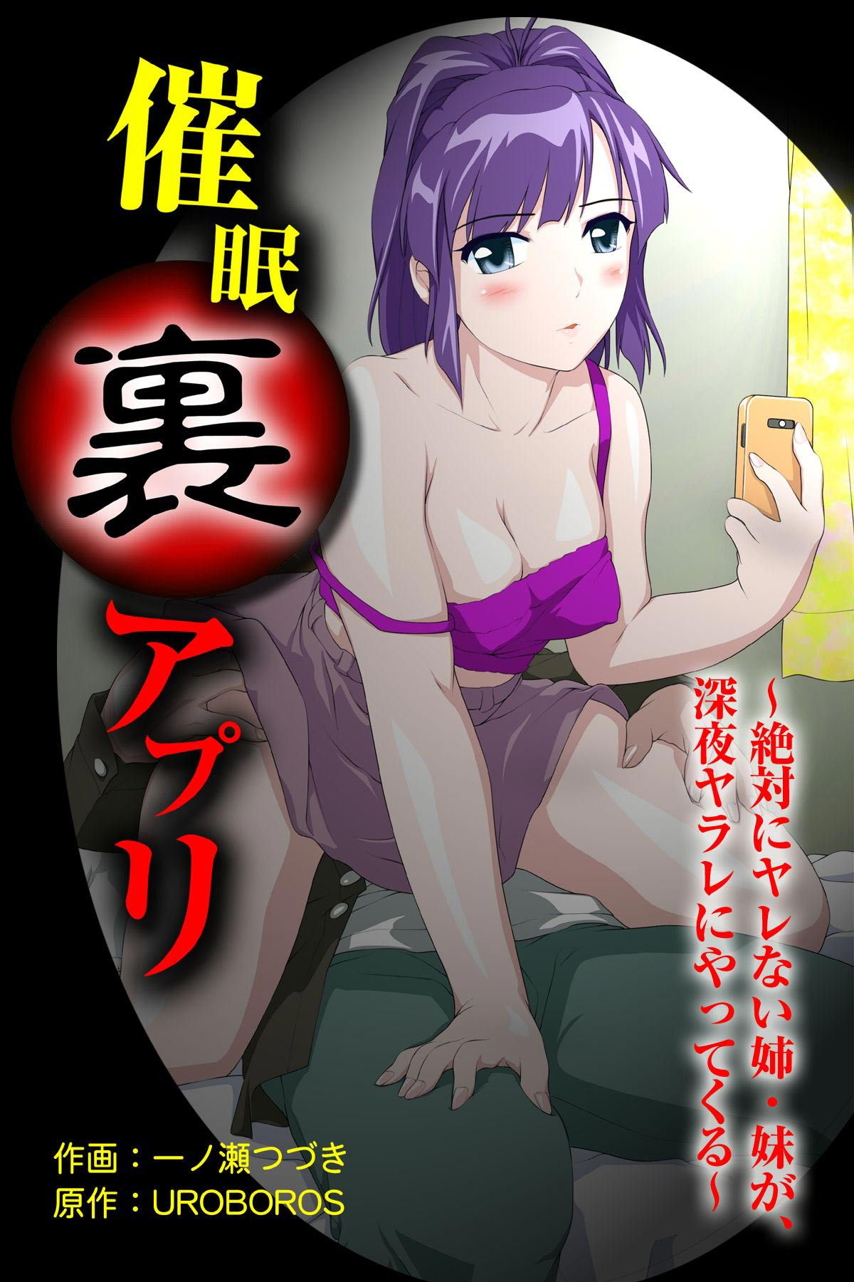 催眠裏アプリ 〜絶対にヤレない姉・妹が、深夜ヤラレにやってくる〜 page 1 full
