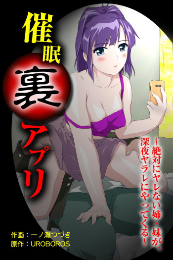 催眠裏アプリ 〜絶対にヤレない姉・妹が、深夜ヤラレにやってくる〜 cover