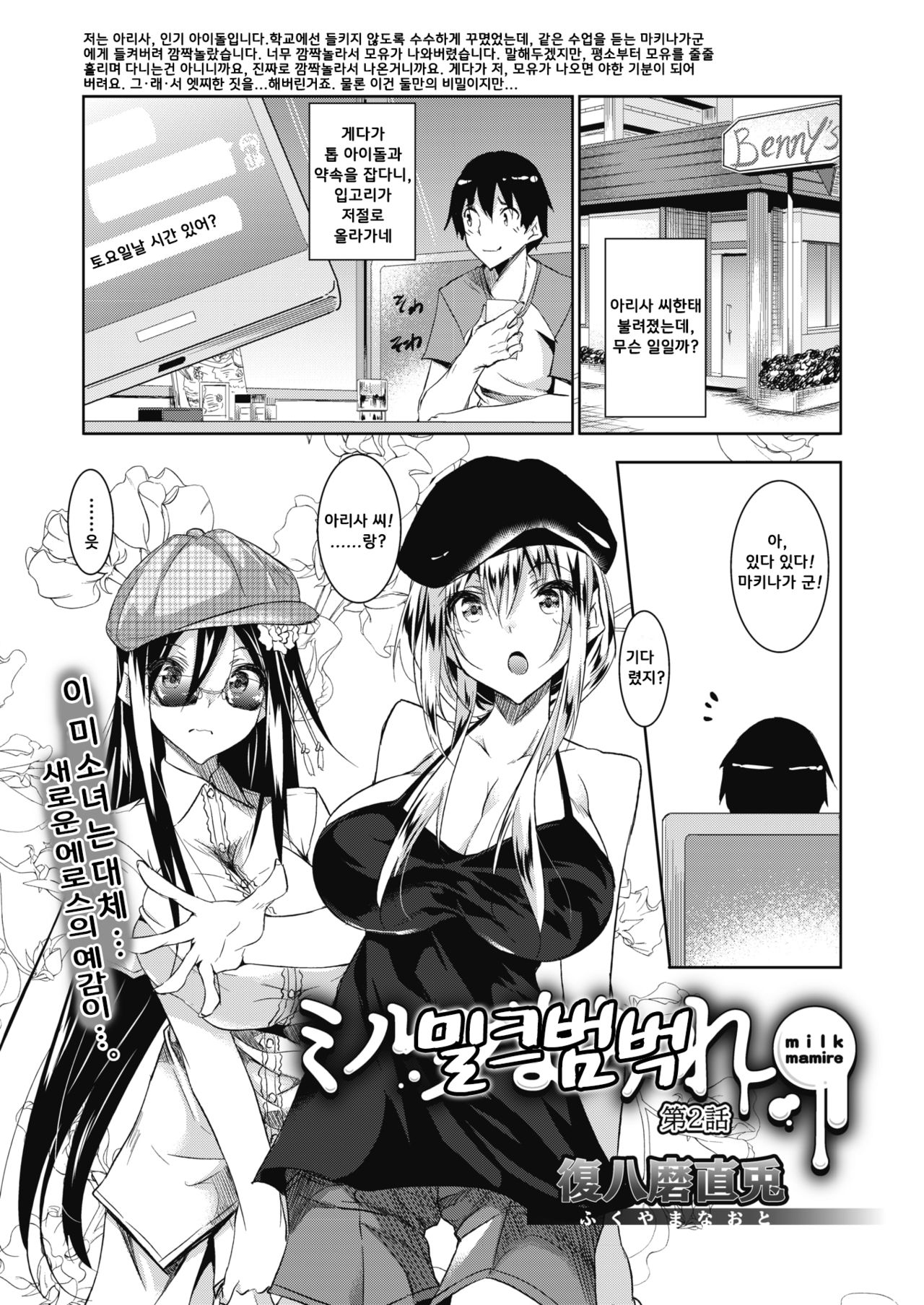 Milk Mamire Ch. 2-5 | 밀크범벅 Ch. 2-5 page 1 full