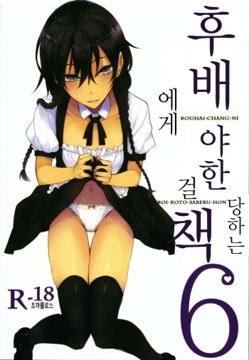 Kouhai-chan ni Eroi Koto Sareru Hon 6 | 후배에게 야한 걸 당하는 책 6 cover