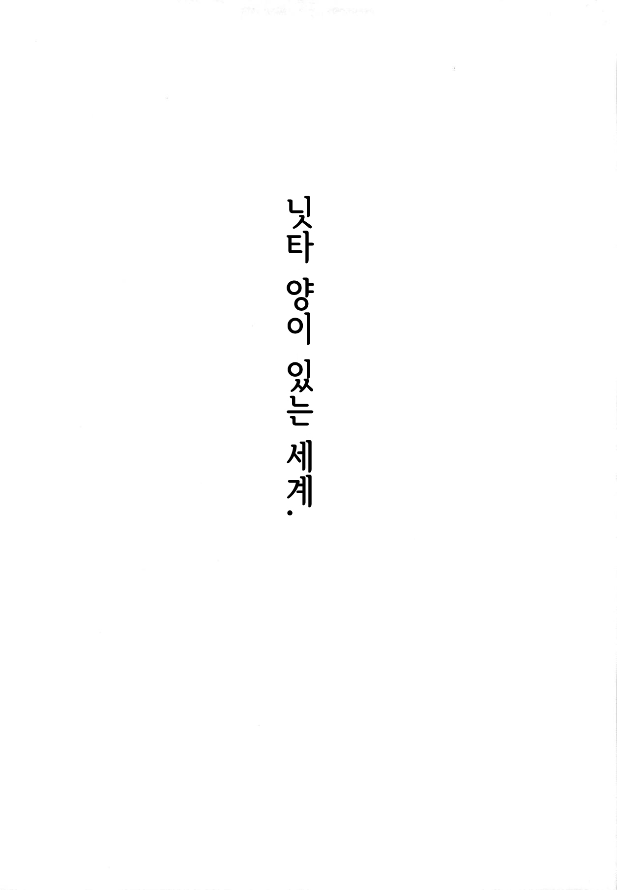 Nitta-san no Iru Sekai | 닛타 양이 있는 세계 page 10 full